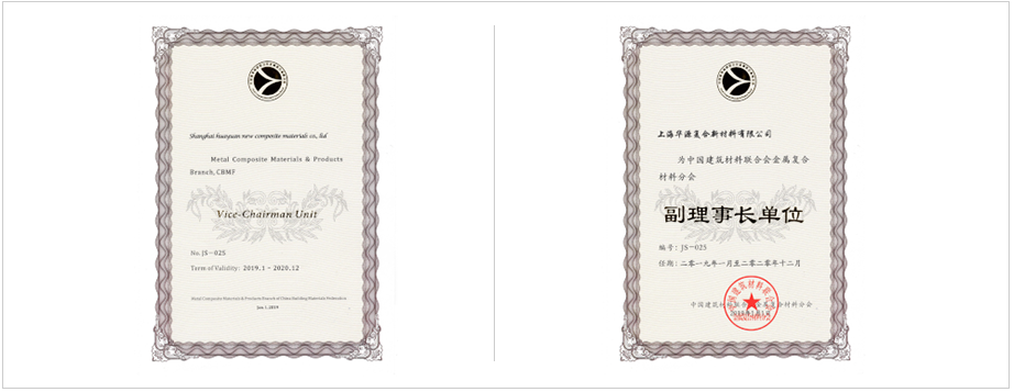 中國(guó)建筑材料聯(lián)合會(huì)金屬?gòu)?fù)合材料分會(huì)副理事長(zhǎng)單位。 上海市建筑材料行業(yè)協(xié)會(huì)副理會(huì)長(zhǎng)單位。